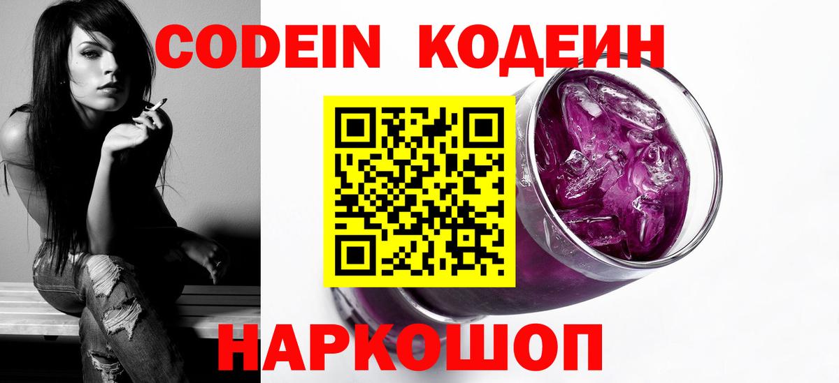 Шали  Кодеин Purple Drank  Codein напиток Lean (лин)  Вход с VPN 